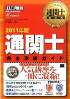 通関士完全攻略ガイド : 通関士試験学習書 2011年版 ＜通関士教科書＞ 第5版