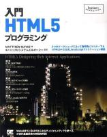 入門HTML5プログラミング : 5つのワークショップによって効率的にマスターするHTML5+CSS3/JavaScriptアプリケーション構築 ＜Programmer's selection＞