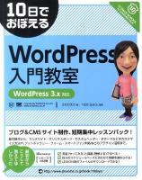 10日でおぼえるWordPress入門教室 : WordPress 3.x対応