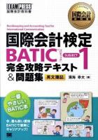 国際会計検定BATIC SUBJECT1(ワン)完全攻略テキスト&問題集 : 英文簿記 ＜国際会計教科書＞