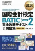 国際会計検定BATIC SUBJECT2完全攻略テキスト&問題集 : 国際会計理論 ＜国際会計教科書＞
