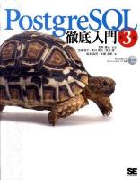 PostgreSQL(ポストグレスキューエル)徹底入門 第3版.