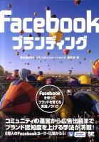 Facebookブランディング : Facebookを使ってブランドを育てる実践ノウハウ