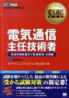 電気通信主任技術者 : 伝送交換設備及び設備管理・法規編 : 電気通信主任技術者試験学習書 ＜電気通信教科書＞