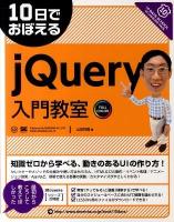 10日でおぼえるjQuery入門教室