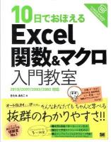 10日でおぼえるExcel関数&マクロ入門教室 2010/2007/2003/2002対応