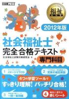 社会福祉士完全合格テキスト 2012年版 専門科目 ＜福祉教科書＞