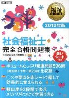 社会福祉士完全合格問題集 2012年版 ＜福祉教科書＞