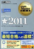 .com Master★(シングルスター) : NTTコミュニケーションズインターネット検定学習書 2011 ＜.com Master教科書＞