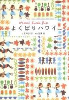 よくばりハワイ