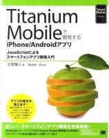 Titanium Mobileで開発するiPhone/Androidアプリ : JavaScriptによるスマートフォンアプリ開発入門