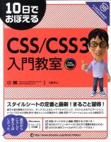 10日でおぼえるCSS/CSS3入門教室