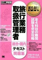 旅行業務取扱管理者総合・国内テキスト&問題集 : 旅行業務取扱管理者試験学習書 ＜観光・旅行教科書＞