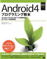Android4プログラミング教本 : Google Android SDK 4.0の開発者が知っておくべき基礎知識 ＜Smart Mobile Developer＞