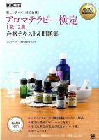 アロマテラピー検定1級・2級合格テキスト&問題集 : 楽しく学べて1回で合格! ＜AROMA教科書＞