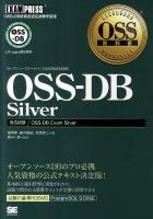 OSS-DB Silver : OSS-DB技術者認定試験学習書 : 対応試験OSS-DB Exam Silver : オープンソースデータベース技術者認定資格 ＜OSS教科書＞