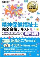 精神保健福祉士完全合格テキスト専門科目 : 新カリキュラム対応 ＜福祉教科書＞