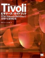 Tivoliビギナーズ・ガイドブック : ITM/Netcool OMNIbusで実現する運用監視