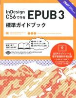 InDesign CS6で作るEPUB 3標準ガイドブック ＜DESIGN & WEB TECHNOLOGY＞