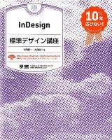 InDesign標準デザイン講座 : 10年古びない!