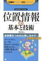 位置情報の基本と技術 : Information Technology ＜仕組みが見えるゼロからわかる＞