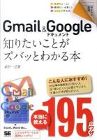 Gmail & Googleドキュメント知りたいことがズバッとわかる本 ＜ポケット百科＞