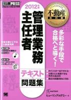 管理業務主任者テキスト&問題集 : 管理業務主任者試験学習書 2012年版 ＜不動産教科書＞ 第3版