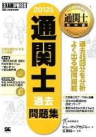 通関士過去問題集 2012年版 ＜通関士教科書＞ 第6版