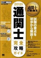 通関士完全攻略ガイド : 通関士試験学習書 2012年版 ＜通関士教科書＞ 第6版
