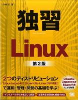 独習Linux = Teach Yourself Linux 第2版.