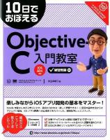 10日でおぼえるObjective-C入門教室 : iOS SDK準拠