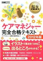 ケアマネジャー完全合格テキスト 2012年版 ＜福祉教科書＞
