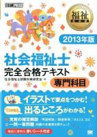 社会福祉士完全合格テキスト 2013年版専門科目 ＜福祉教科書＞