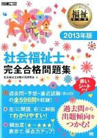 社会福祉士完全合格問題集 2013年版 ＜福祉教科書＞
