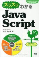 スラスラわかるJavaScript ＜Beginner's Best Guide to Programming＞