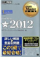 .com Master★2012 : NTTコミュニケーションズインターネット検定学習書 ＜.com Master教科書＞
