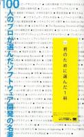 100人のプロが選んだソフトウェア開発の名著 : 君のために選んだ1冊