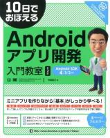 10日でおぼえるAndroidアプリ開発入門教室 第2版.