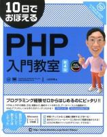 10日でおぼえるPHP入門教室 第4版.