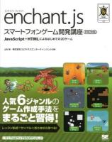 enchant.jsスマートフォンゲーム開発講座 : JavaScript+HTMLによるはじめての2Dゲーム ＜SMART GAME DEVELOPER＞