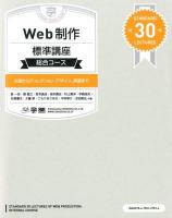 Web制作標準講座総合コース : 企画からディレクション、デザイン、実装まで : STANDARD 30 LECTURES