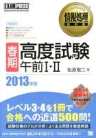 〈春期〉高度試験午前1・2 : 情報処理技術者試験学習書 2013年版 ＜情報処理教科書＞