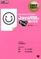 基本情報技術者試験のJava問題がちゃんと解ける本 : 情報処理技術者試験学習書 ＜情報処理教科書＞