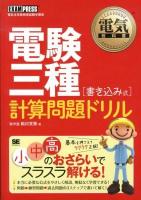 電験三種〈書き込み式〉計算問題ドリル : 電気主任技術者試験学習書 ＜電気教科書＞