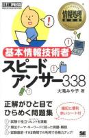 基本情報技術者スピードアンサー338 : 情報処理技術者試験学習書 ＜情報処理教科書＞