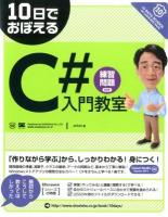 10日でおぼえるC#入門教室 : 練習問題付き