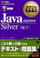 JavaプログラマSilver〈SE7〉 : オラクル認定資格試験学習書 ＜オラクル認定資格教科書＞