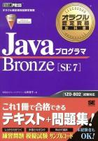 JavaプログラマBronze〈SE7〉 : オラクル認定資格試験学習書 ＜オラクル認定資格教科書＞