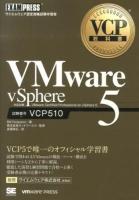 VMware vSphere5 : 試験番号VCP510 ＜VCP教科書＞