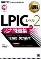 LPICレベル2スピードマスター問題集 : Linux技術者認定試験学習書 ＜Linux教科書＞